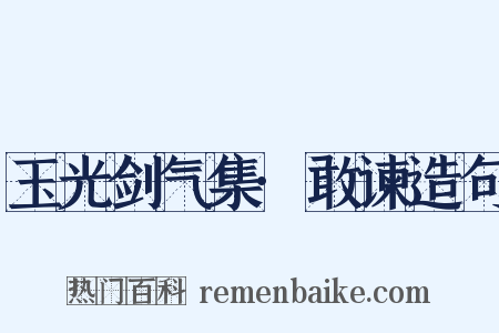 玉光剑气集·敢谏造句是什么意思的图片